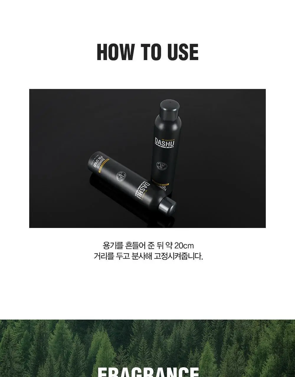[변우석 Pick]다슈 포맨 밤부 핀 스프레이 300ml (인체용 DME 가스스프레이) 상세페이지 17